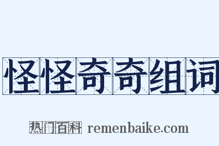 怪怪奇奇组词是什么意思的图片